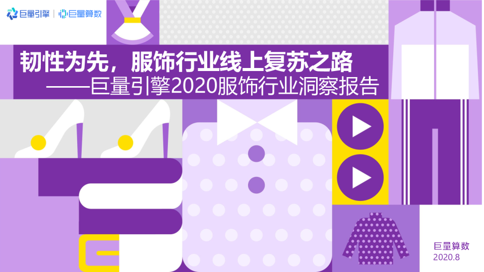 2020服饰行业洞察报告：韧性为先，服饰行业线上复苏之路
