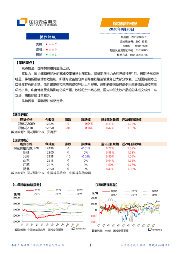 国投安信期货棉花棉纱日报