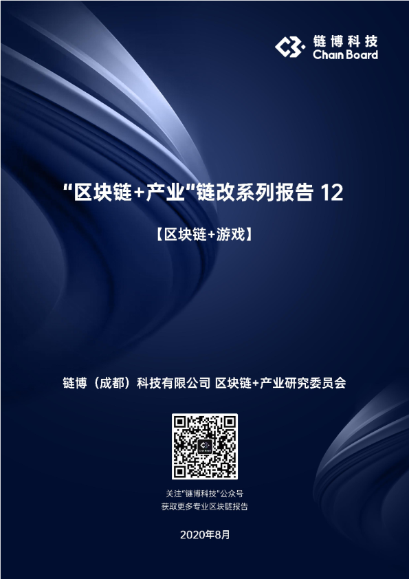 【区块链+游戏】链博科技“区块链+产业”链改系列报告12