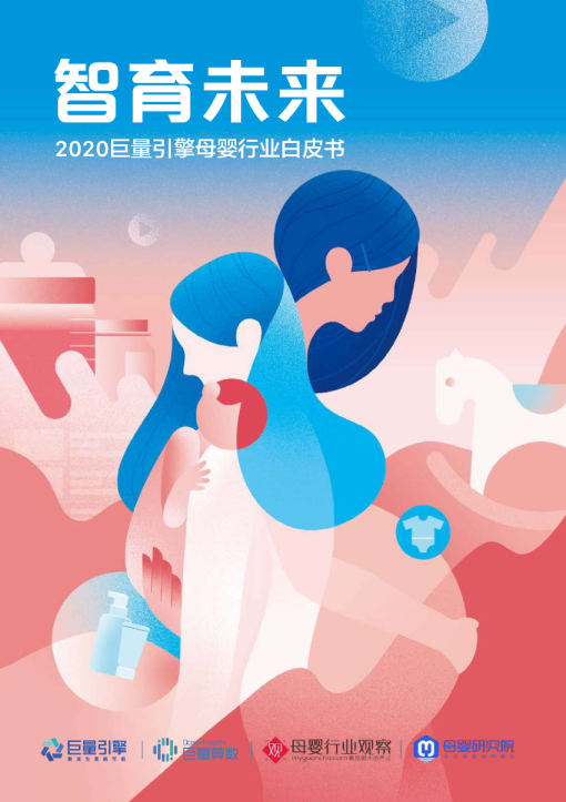 2020巨量引擎母婴行业白皮书：智育未来