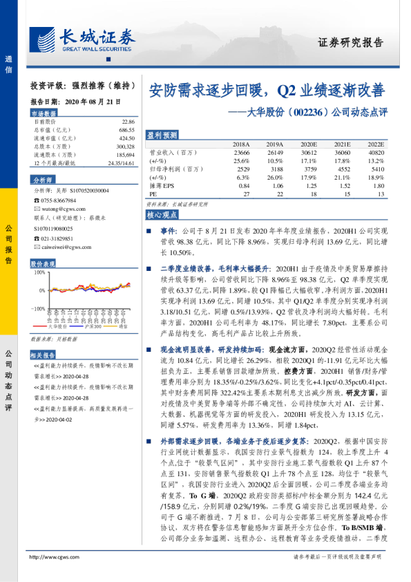 安防需求逐步回暖，Q2业绩逐渐改善
