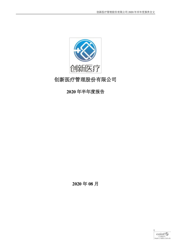 创新医疗：2020年半年度报告