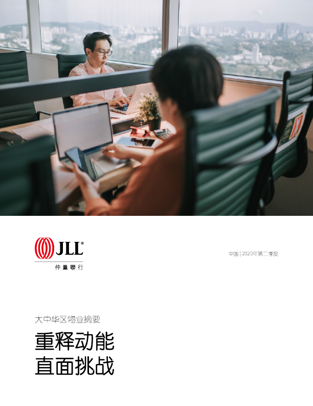 大中华区2020年二季度物业摘要-仲量联行-202008