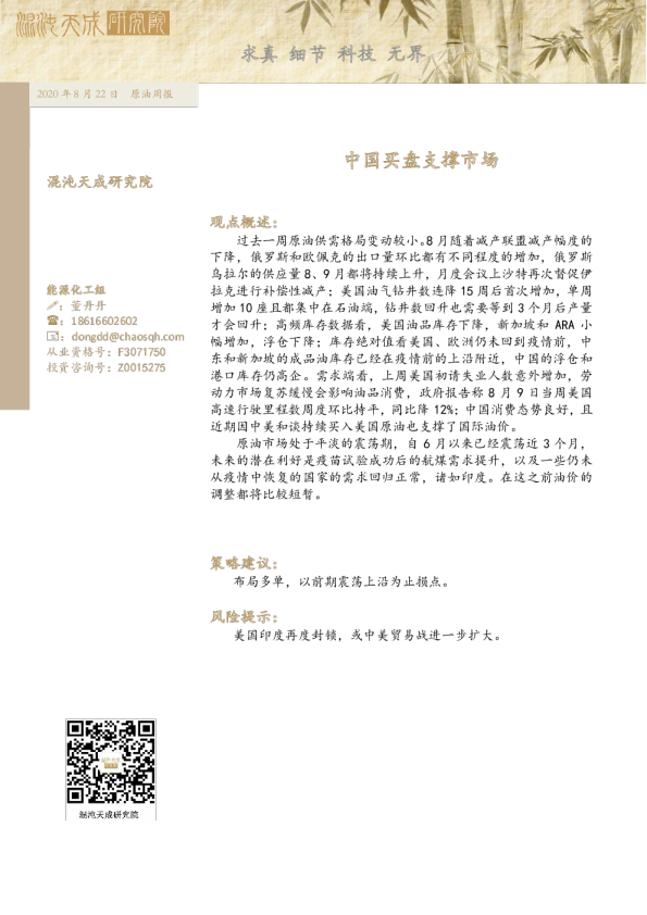 原油周报： 中国买盘支撑市场