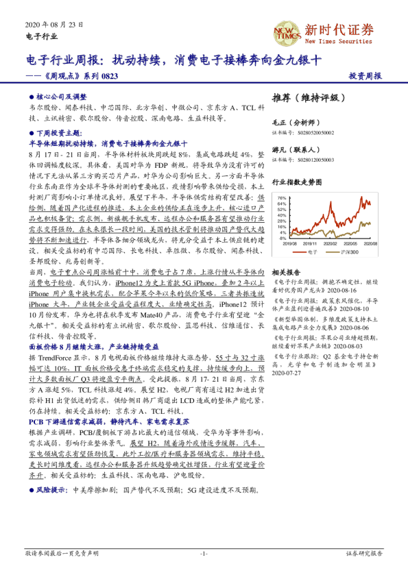 电子行业周报：扰动持续，消费电子接棒奔向金九银十