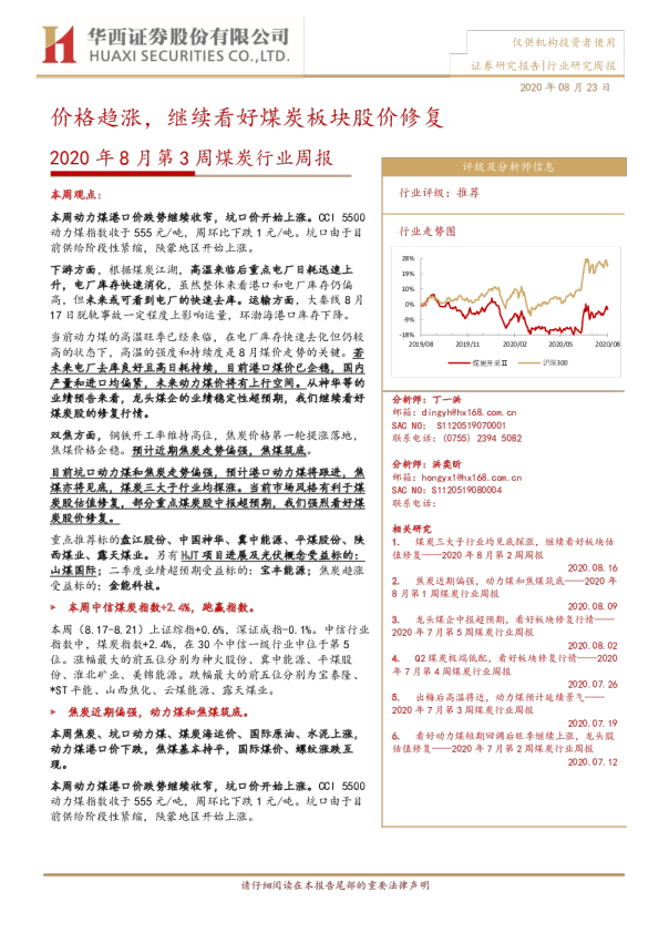 2020年8月第3周煤炭行业周报：价格趋涨，继续看好煤炭板块股价修复