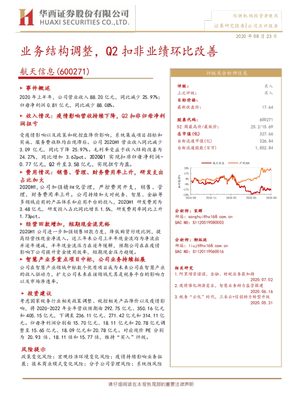 业务结构调整，Q2扣非业绩环比改善