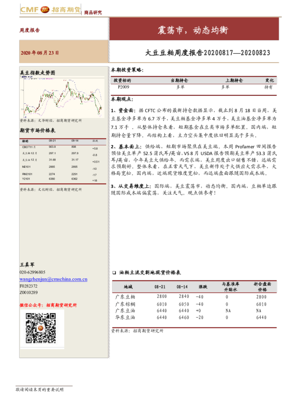 大豆豆粕周度报告：震荡市，动态均衡