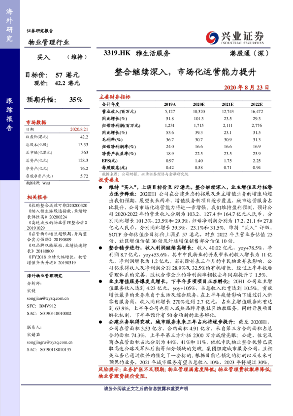 整合继续深入，市场化运营能力提升