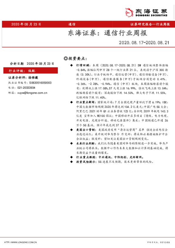 通信行业周报