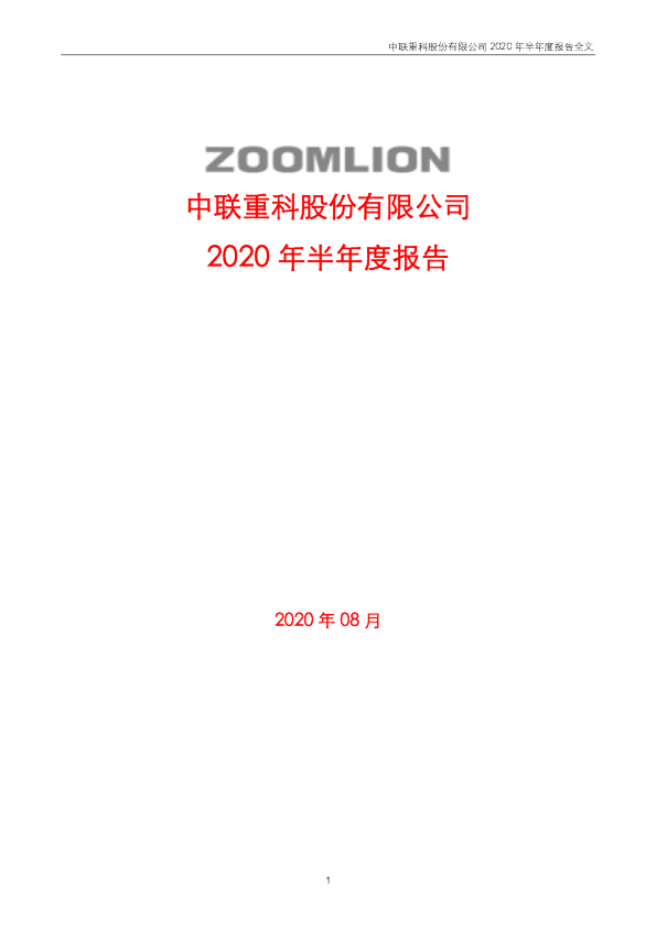 中联重科股份有限公司2020 年半年度报告