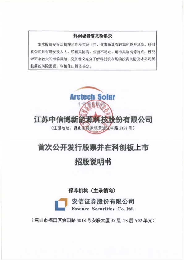 中信博：首次公开发行股票并在科创板上市招股说明书