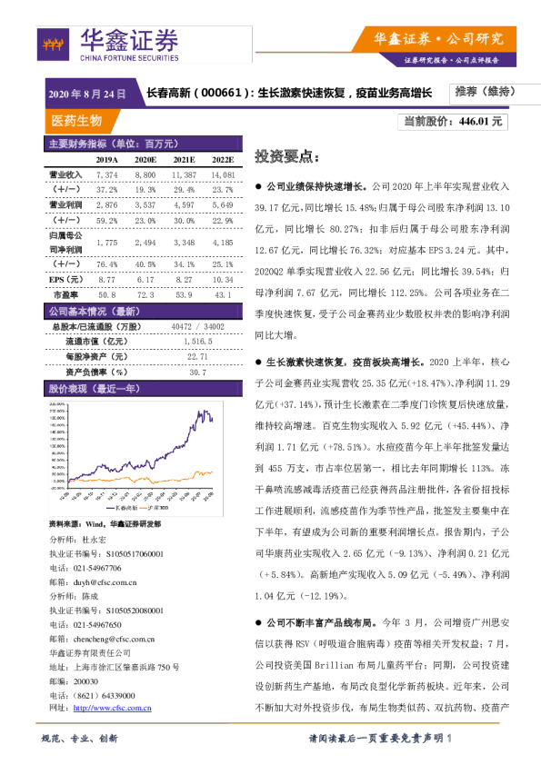 生长激素快速恢复，疫苗业务高增长