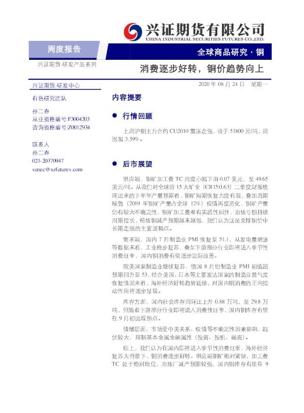 消费逐步好转，铜价趋势向上