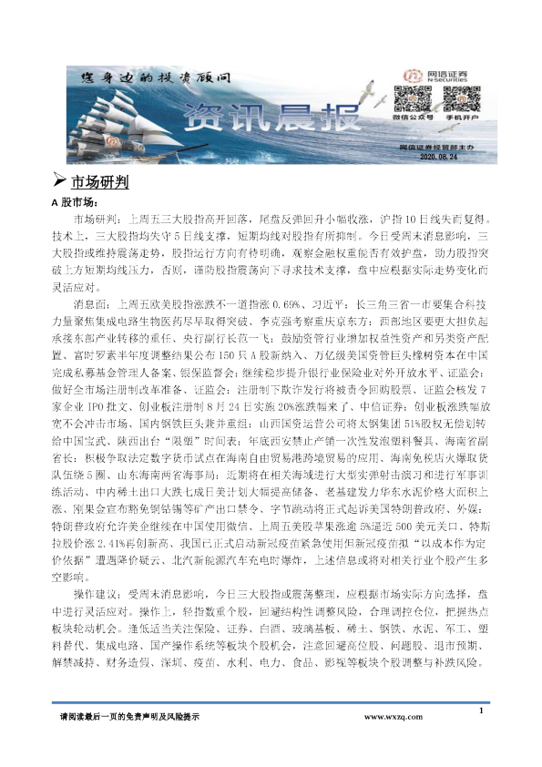 A股资讯晨报