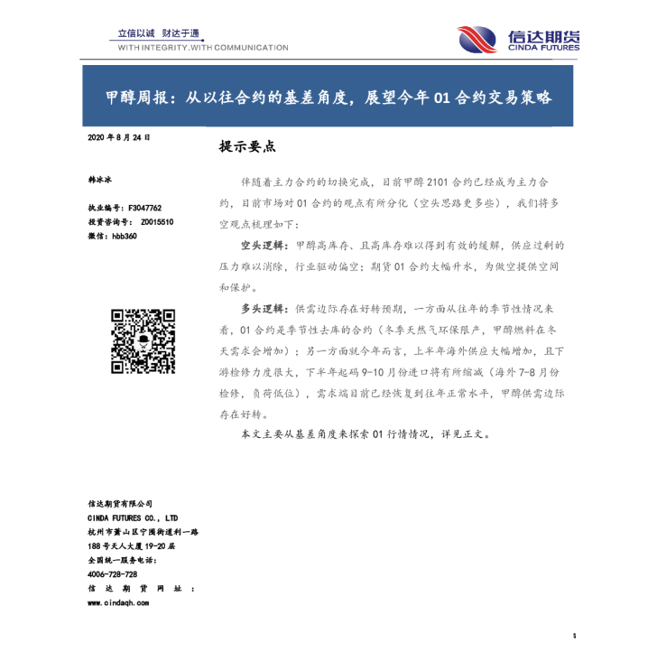 甲醇周报：从以往合约的基差角度，展望今年01合约交易策略