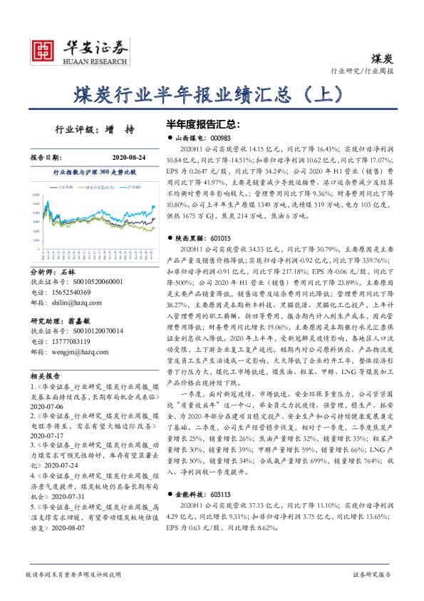 煤炭行业周报：煤炭行业半年报业绩汇总（上）