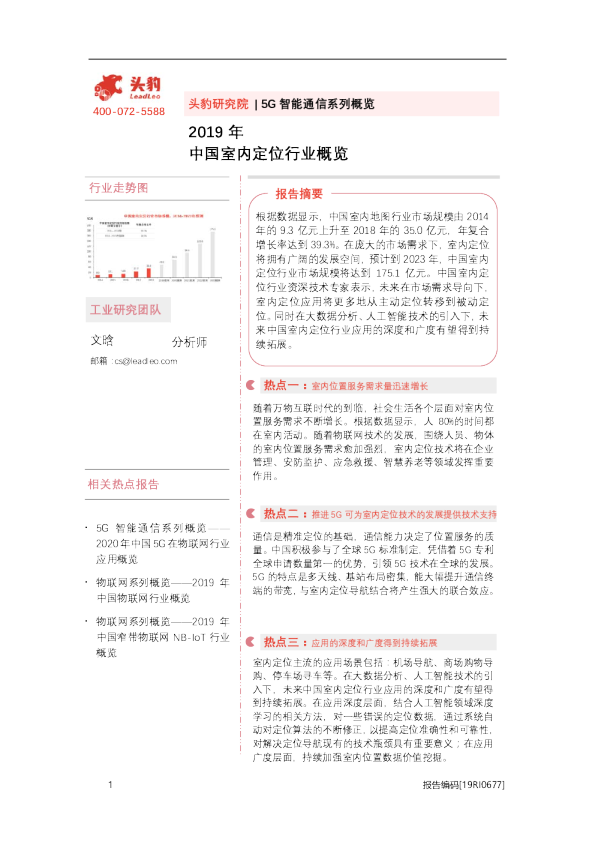 2019年中国室内定位行业概览