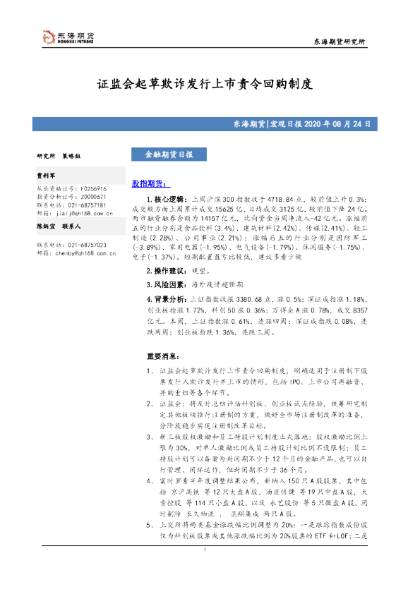 金融期货日报：证监会起草欺诈发行上市责令回购制度