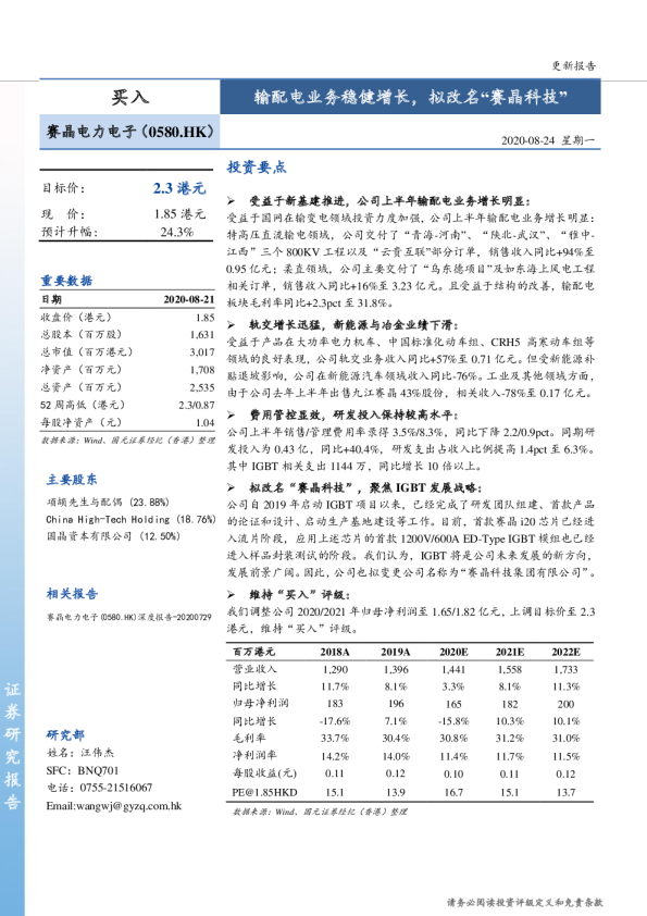 输配电业务稳健增长，拟改名“赛晶科技”