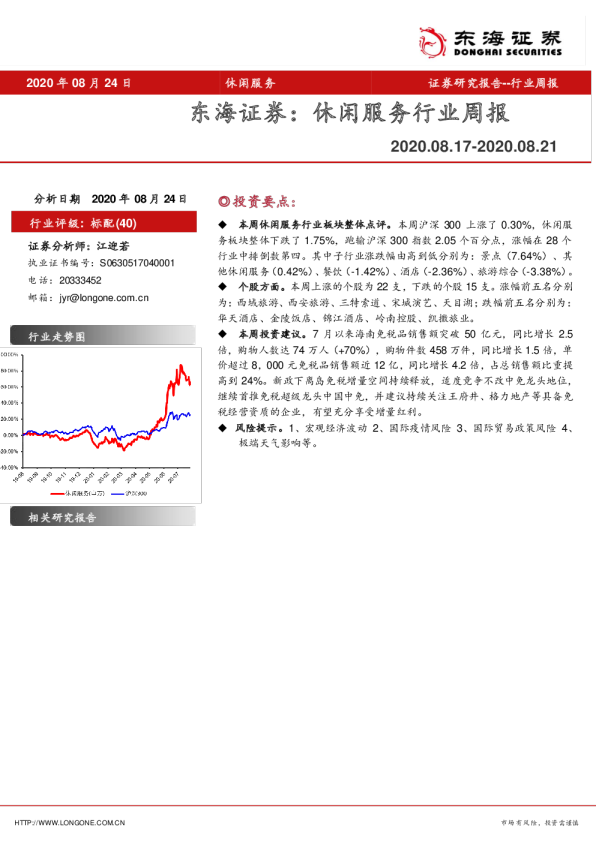 休闲服务行业周报