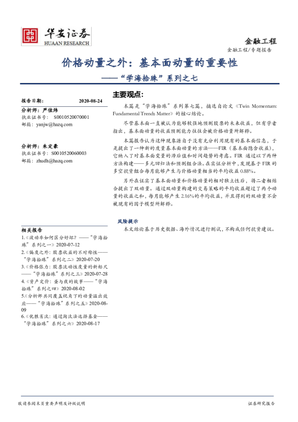 “学海拾珠”系列之七：价格动量之外：基本面动量的重要性