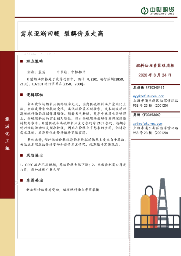 燃料油投资策略周报：需求逐渐回暖 裂解价差走高