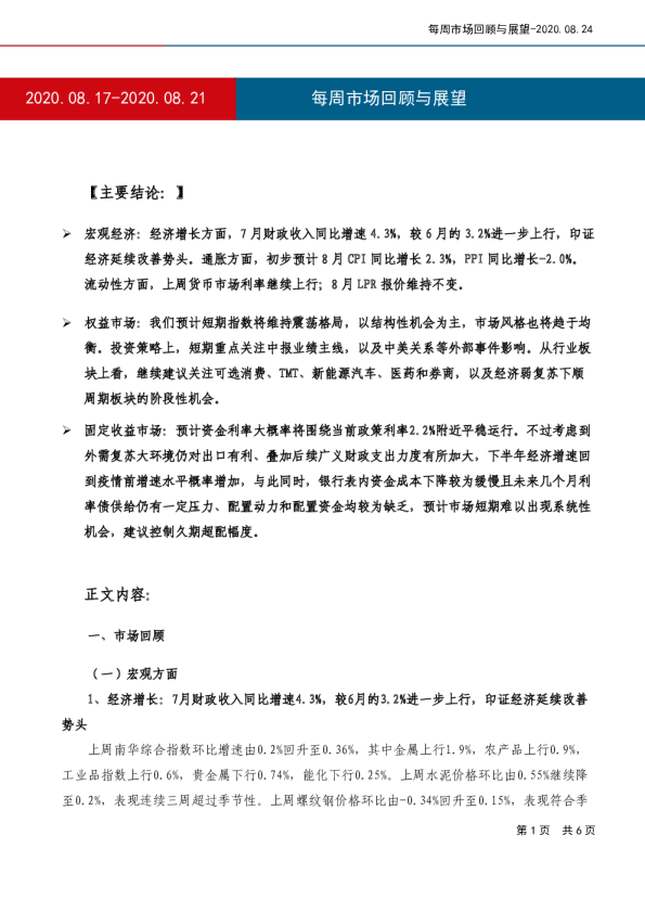 每周市场回顾与展望