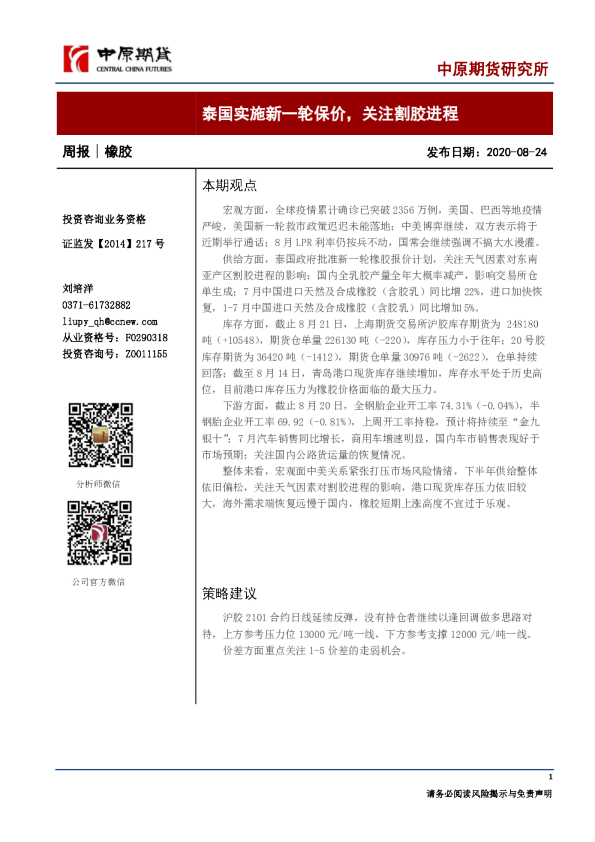 橡胶周报：泰国实施新一轮保价，关注割胶进程