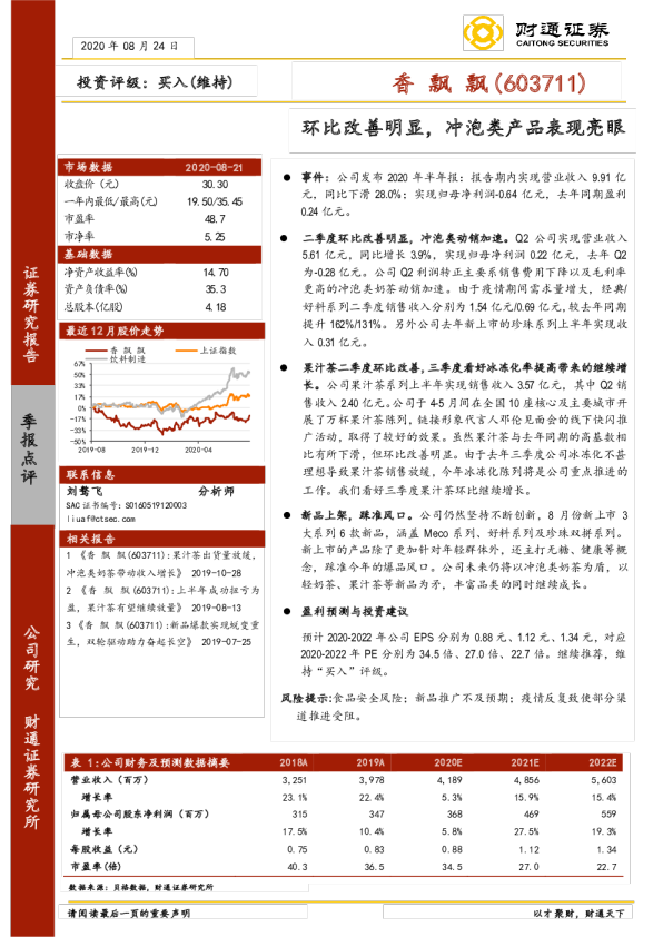 环比改善明显，冲泡类产品表现亮眼