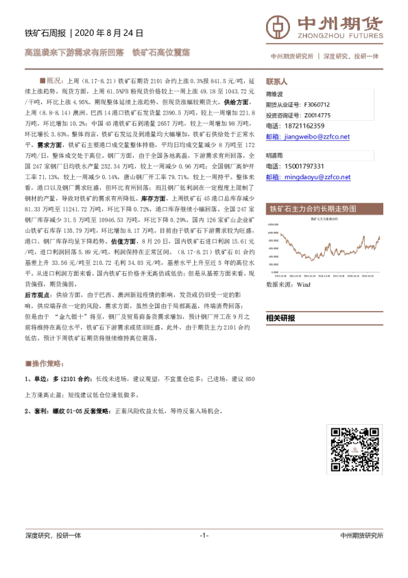 铁矿石周报：高温袭来下游需求有所回落，铁矿石高位震荡