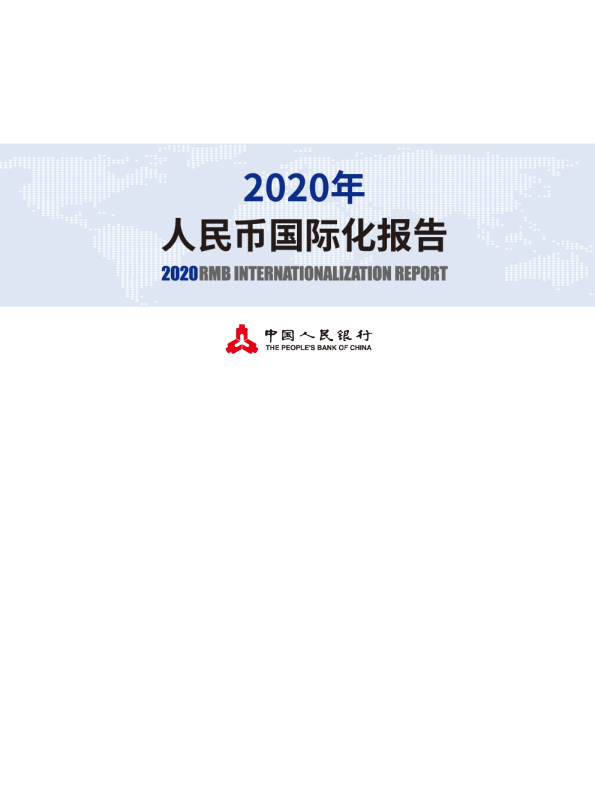 2020年人民币国际化报告-人民银行-202008