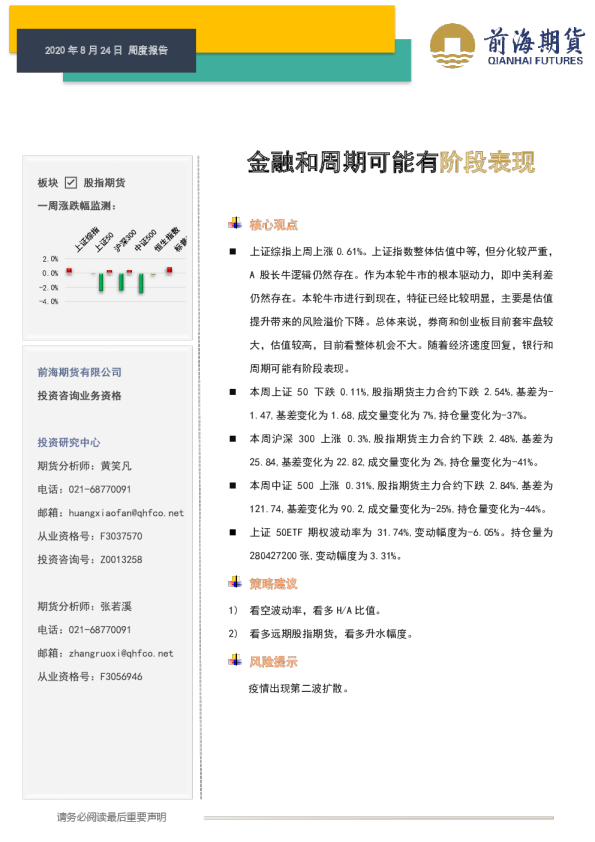 股指期货周度报告：金融和周期可能有阶段表现