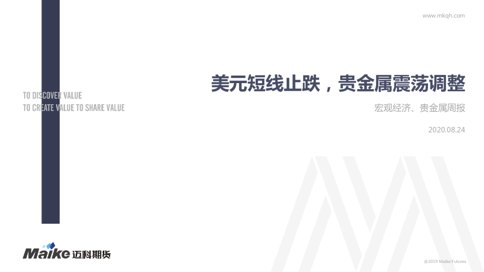 宏观经济、贵金属周报：美元短线止跌，贵金属震荡调整