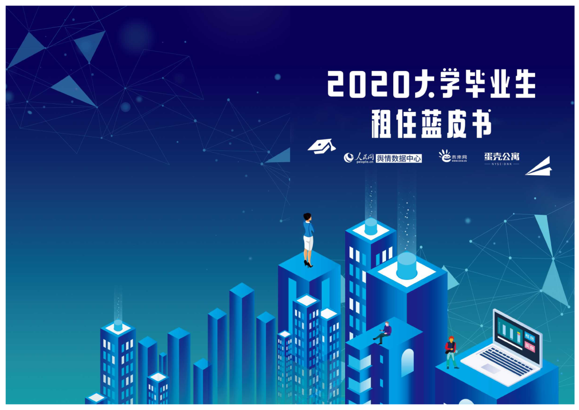 大学毕业生租住行业报告