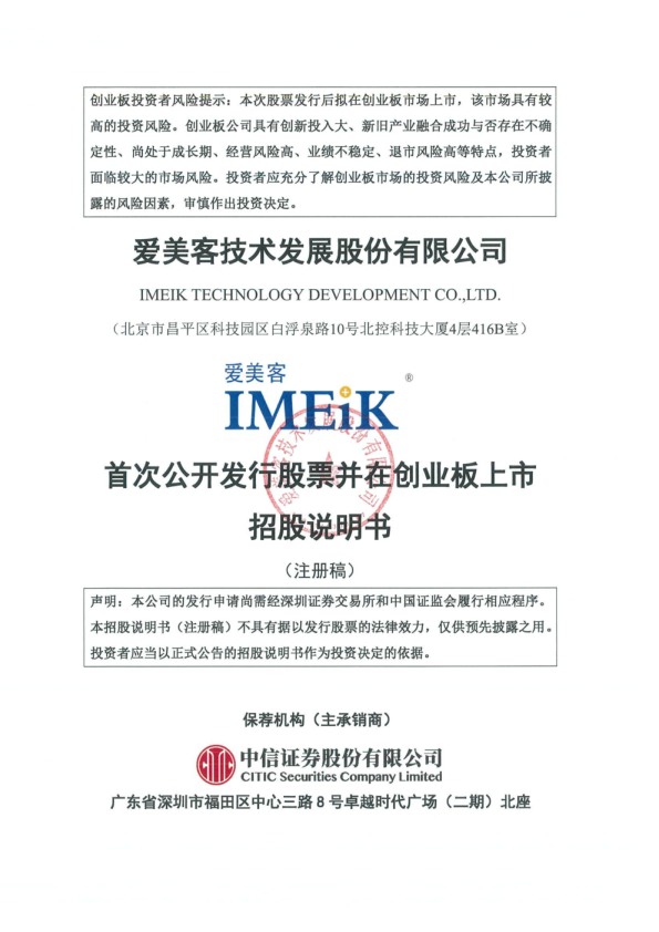 深市创业板爱美客技术发展股份有限公司招股说明书（注册稿）