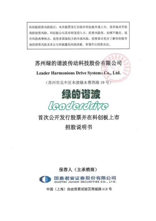 绿的谐波：首次公开发行股票并在科创板上市招股说明书
