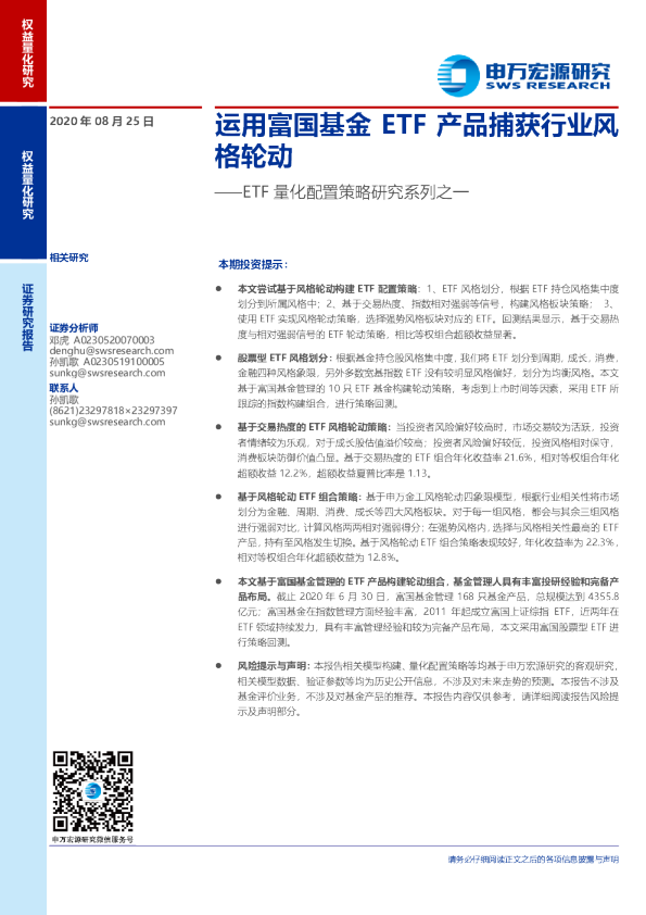 Etf量化配置策略研究系列之一 运用富国基金etf产品捕获行业风格轮动 发现报告 Etf量化配置策略研究系列之一 运用富国基金etf产品捕获行业风格轮动 发现报告