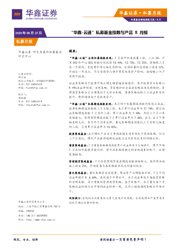 “华鑫-云通”私募基金指数与产品8月报