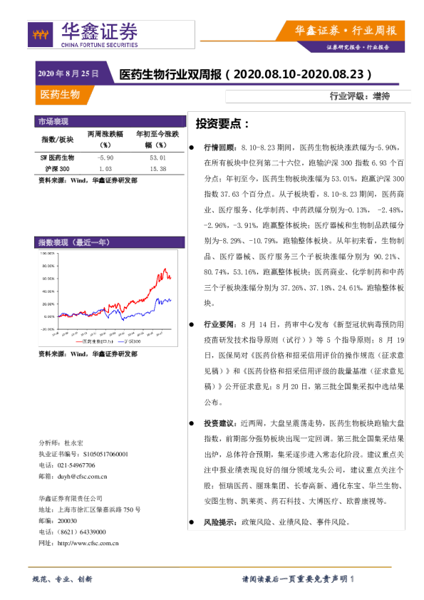 医药生物行业双周报