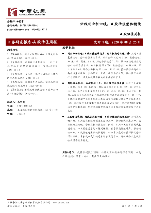 A股估值周报：短线创业板回暖，A股估值整体稳健