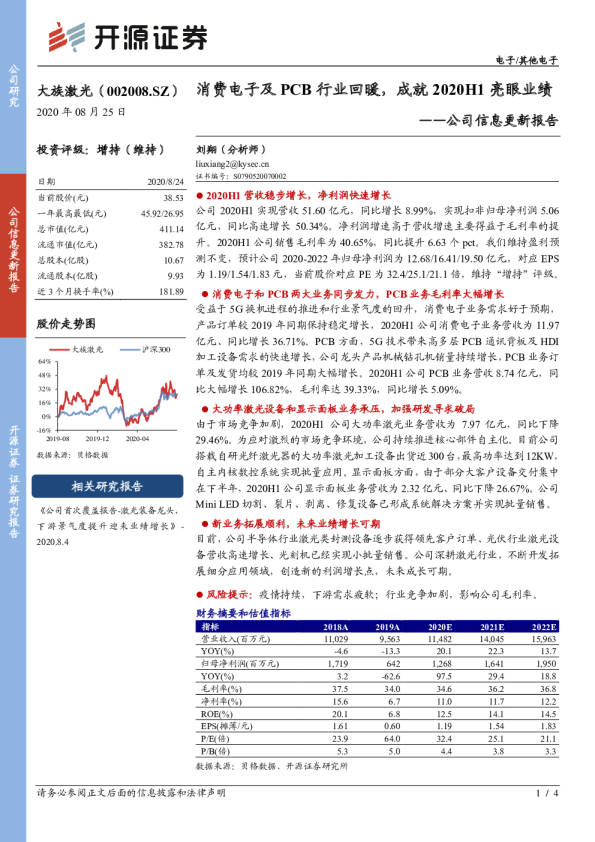 公司信息更新报告：消费电子及PCB行业回暖，成就2020H1亮眼业绩