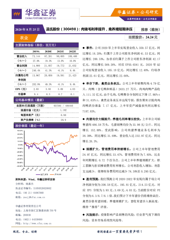 肉猪毛利率提升，禽养殖短期承压