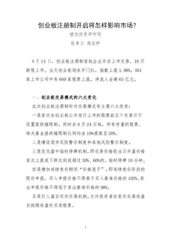 创业板注册制开启将怎样影响市场？