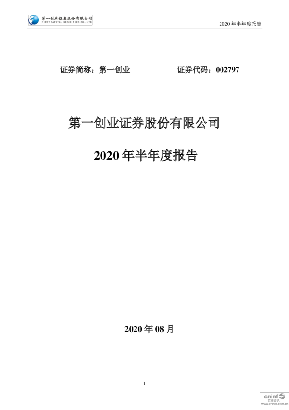 第一创业：2020年半年度报告
