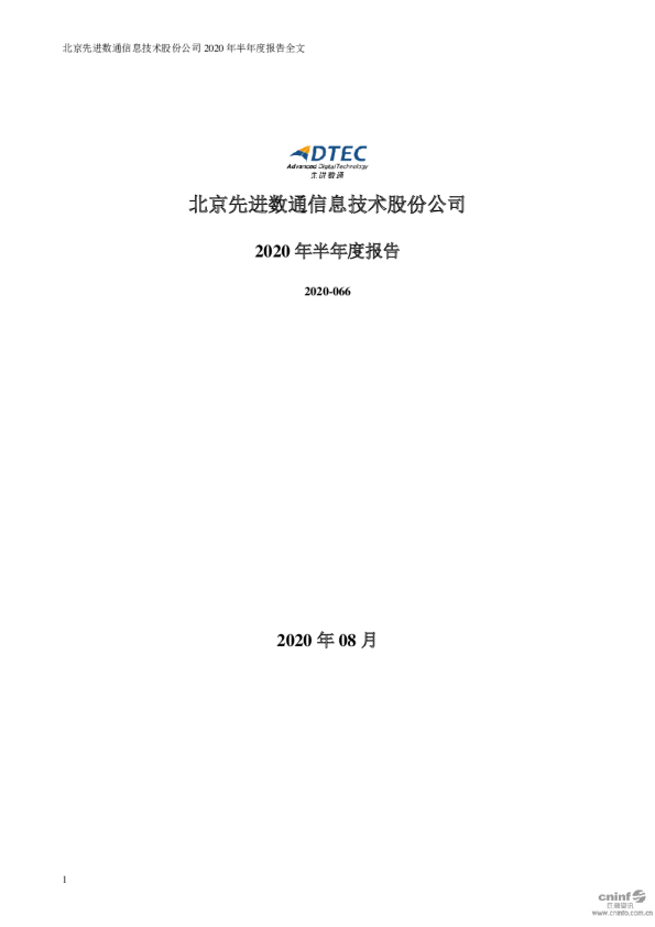 先进数通：2020年半年度报告