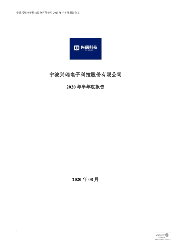 兴瑞科技：2020年半年度报告