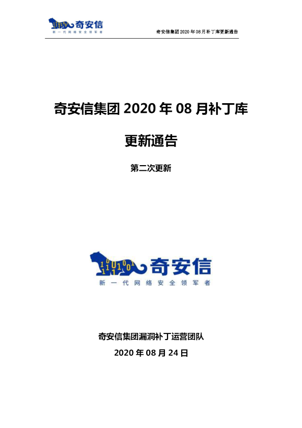 奇安信集团2020年08月补丁库更新通告第二次更新