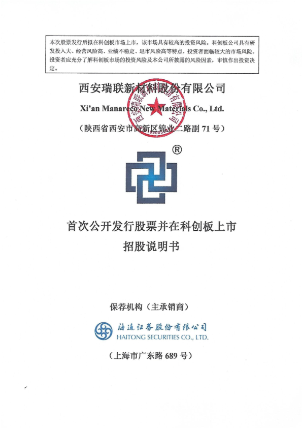 瑞联新材：首次公开发行股票并在科创板上市招股说明书