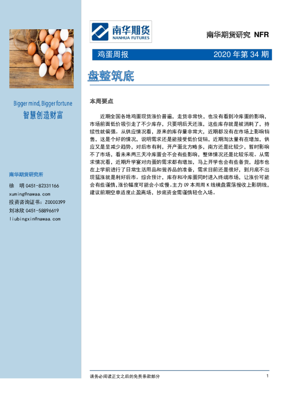 鸡蛋周报：盘整筑底